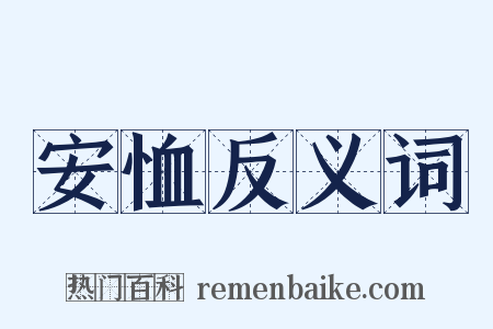 安恤反义词是什么意思的图片